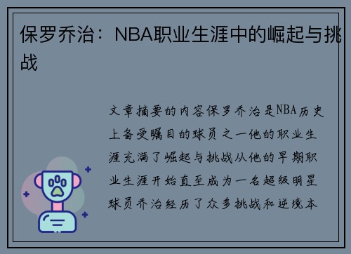 保罗乔治：NBA职业生涯中的崛起与挑战