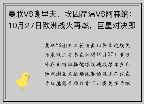 曼联VS谢里夫、埃因霍温VS阿森纳：10月27日欧洲战火再燃，巨星对决即将上演
