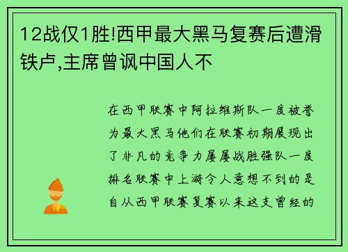 12战仅1胜!西甲最大黑马复赛后遭滑铁卢,主席曾讽中国人不