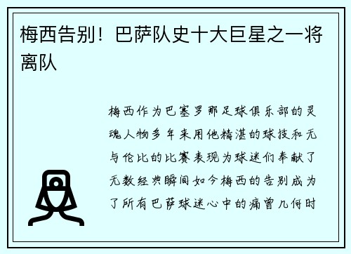 梅西告别！巴萨队史十大巨星之一将离队