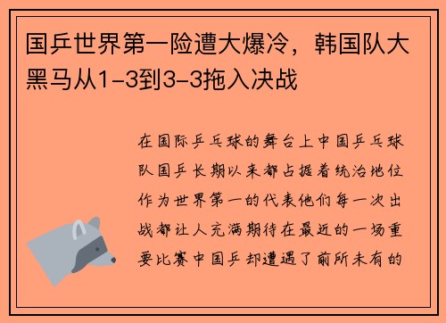 国乒世界第一险遭大爆冷，韩国队大黑马从1-3到3-3拖入决战