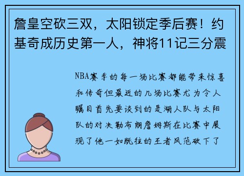 詹皇空砍三双，太阳锁定季后赛！约基奇成历史第一人，神将11记三分震撼全场