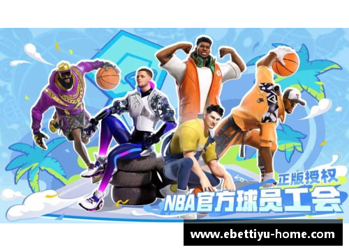 街头篮球文化的崛起与发展探析：从明星球员到全球街头篮球现象的演变
