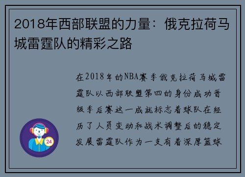 2018年西部联盟的力量：俄克拉荷马城雷霆队的精彩之路