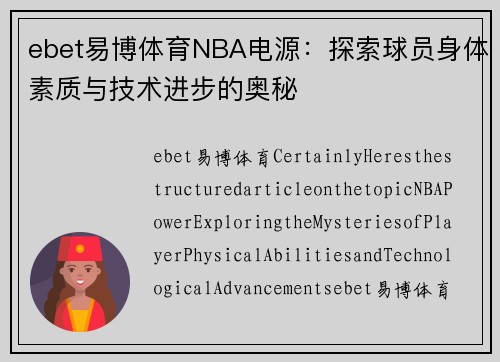ebet易博体育NBA电源：探索球员身体素质与技术进步的奥秘