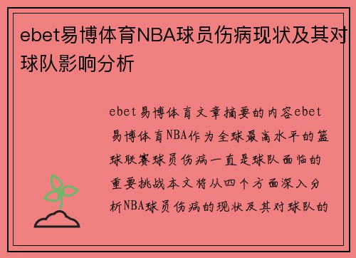 ebet易博体育NBA球员伤病现状及其对球队影响分析