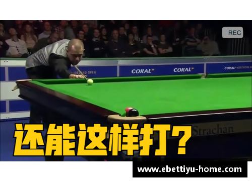 ebet易博体育斯诺克最奇葩赛事即将开始！前十六多人缺席，中国军团创赛季佳绩