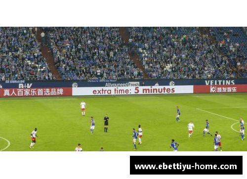 ebet易博体育沙尔克04客场大胜汉莱，信心大振势不可挡