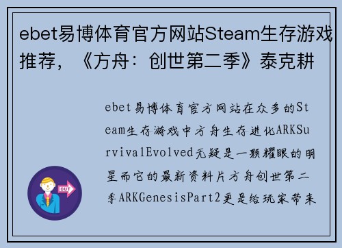 ebet易博体育官方网站Steam生存游戏推荐，《方舟：创世第二季》泰克耕地让你畅享无尽种植乐趣 - 副本