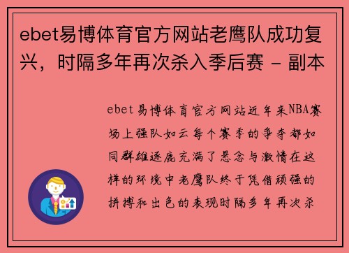 ebet易博体育官方网站老鹰队成功复兴，时隔多年再次杀入季后赛 - 副本