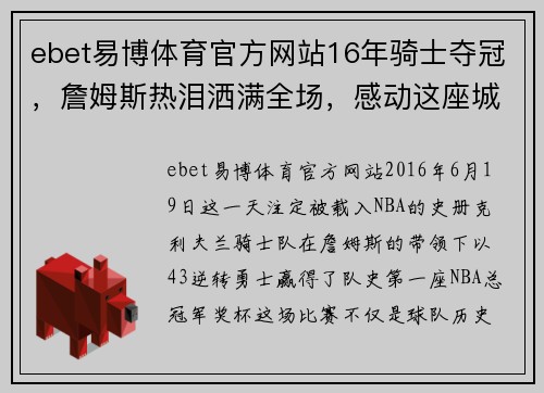 ebet易博体育官方网站16年骑士夺冠，詹姆斯热泪洒满全场，感动这座城市所有球迷！ - 副本 (2)