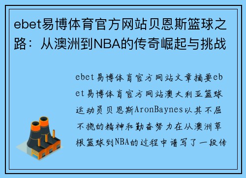 ebet易博体育官方网站贝恩斯篮球之路：从澳洲到NBA的传奇崛起与挑战