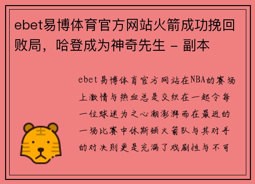 ebet易博体育官方网站火箭成功挽回败局，哈登成为神奇先生 - 副本