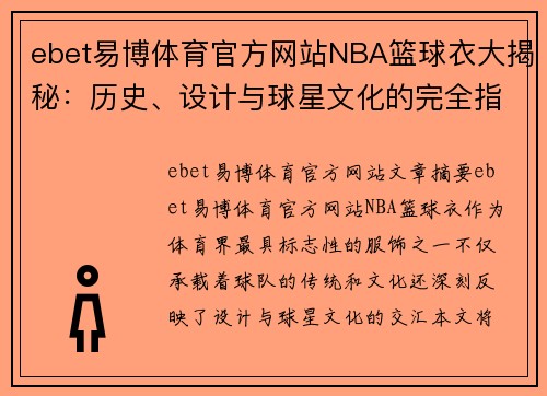 ebet易博体育官方网站NBA篮球衣大揭秘：历史、设计与球星文化的完全指南 - 副本