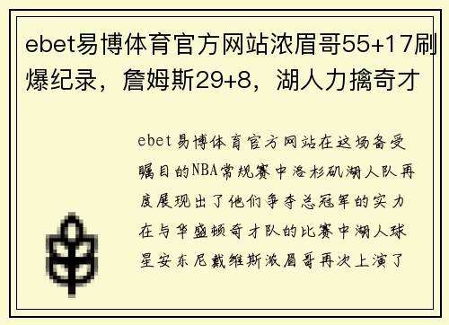 ebet易博体育官方网站浓眉哥55+17刷爆纪录，詹姆斯29+8，湖人力擒奇才！威少6分15助力逆袭之战