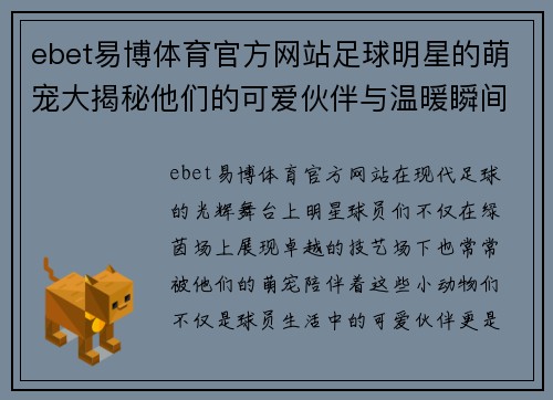 ebet易博体育官方网站足球明星的萌宠大揭秘他们的可爱伙伴与温暖瞬间 - 副本