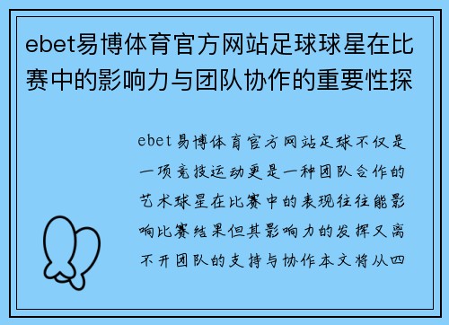 ebet易博体育官方网站足球球星在比赛中的影响力与团队协作的重要性探讨 - 副本