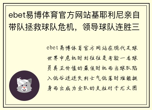 ebet易博体育官方网站基耶利尼亲自带队拯救球队危机，领导球队连胜三场夺冠在望 - 副本