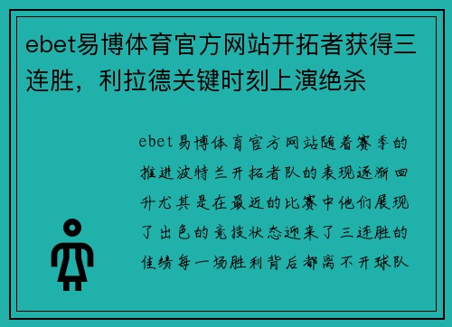 ebet易博体育官方网站开拓者获得三连胜，利拉德关键时刻上演绝杀