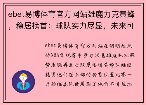 ebet易博体育官方网站雄鹿力克黄蜂，稳居榜首：球队实力尽显，未来可期