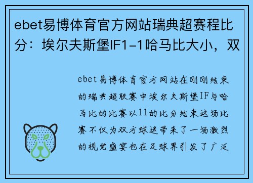ebet易博体育官方网站瑞典超赛程比分：埃尔夫斯堡IF1-1哈马比大小，双方战平荷甲 - 副本