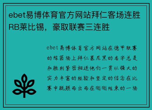 ebet易博体育官方网站拜仁客场连胜RB莱比锡，豪取联赛三连胜