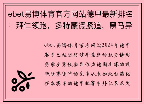 ebet易博体育官方网站德甲最新排名：拜仁领跑，多特蒙德紧追，黑马异军突起，七支球队争夺欧冠资格！