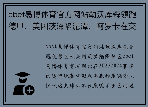 ebet易博体育官方网站勒沃库森领跑德甲，美因茨深陷泥潭，阿罗卡在交锋中信心满满
