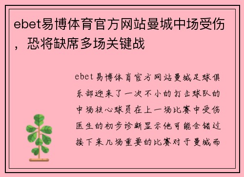 ebet易博体育官方网站曼城中场受伤，恐将缺席多场关键战