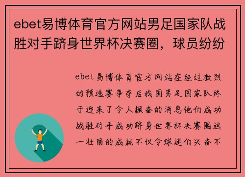 ebet易博体育官方网站男足国家队战胜对手跻身世界杯决赛圈，球员纷纷表态全力以赴争取胜利 - 副本