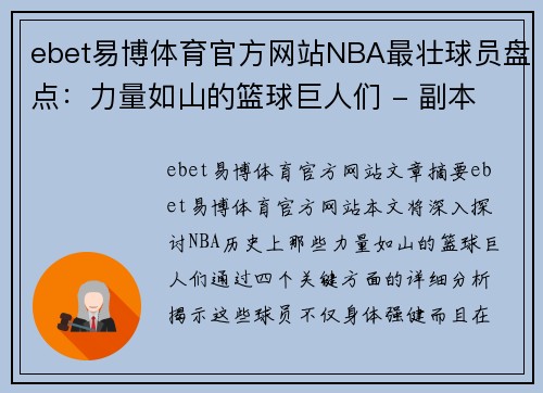 ebet易博体育官方网站NBA最壮球员盘点：力量如山的篮球巨人们 - 副本