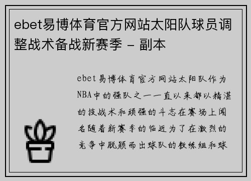 ebet易博体育官方网站太阳队球员调整战术备战新赛季 - 副本