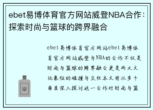 ebet易博体育官方网站威登NBA合作：探索时尚与篮球的跨界融合