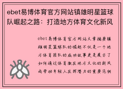 ebet易博体育官方网站镇雄明星篮球队崛起之路：打造地方体育文化新风尚，激发年轻人无限潜力 - 副本