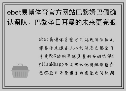 ebet易博体育官方网站巴黎姆巴佩确认留队：巴黎圣日耳曼的未来更亮眼 - 副本