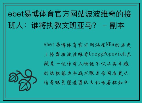 ebet易博体育官方网站波波维奇的接班人：谁将执教文班亚马？ - 副本