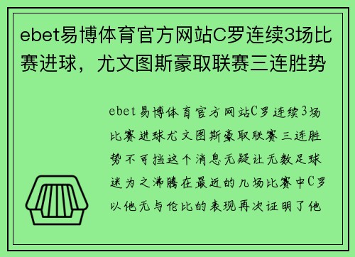 ebet易博体育官方网站C罗连续3场比赛进球，尤文图斯豪取联赛三连胜势不可挡