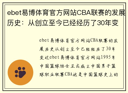 ebet易博体育官方网站CBA联赛的发展历史：从创立至今已经经历了30年变迁 - 副本