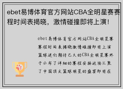 ebet易博体育官方网站CBA全明星赛赛程时间表揭晓，激情碰撞即将上演！ - 副本 - 副本