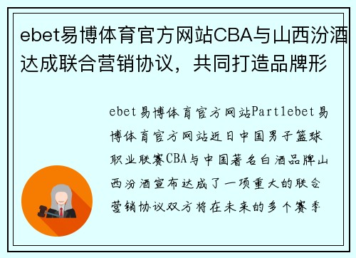 ebet易博体育官方网站CBA与山西汾酒达成联合营销协议，共同打造品牌形象 - 副本