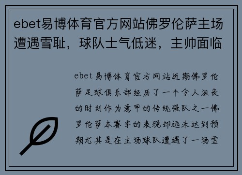 ebet易博体育官方网站佛罗伦萨主场遭遇雪耻，球队士气低迷，主帅面临巨大压力