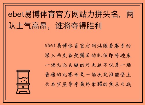 ebet易博体育官方网站力拼头名，两队士气高昂，谁将夺得胜利
