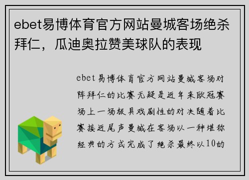 ebet易博体育官方网站曼城客场绝杀拜仁，瓜迪奥拉赞美球队的表现