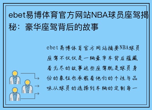 ebet易博体育官方网站NBA球员座驾揭秘：豪华座驾背后的故事