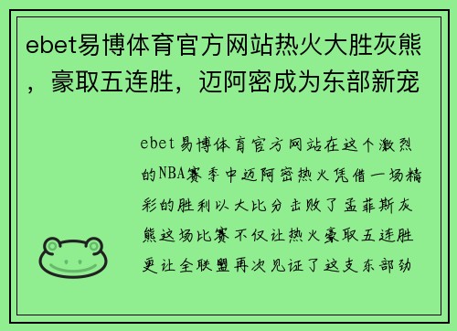 ebet易博体育官方网站热火大胜灰熊，豪取五连胜，迈阿密成为东部新宠