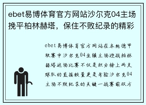 ebet易博体育官方网站沙尔克04主场挽平柏林赫塔，保住不败纪录的精彩对决