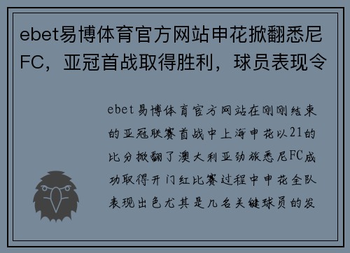 ebet易博体育官方网站申花掀翻悉尼FC，亚冠首战取得胜利，球员表现令人惊艳 - 副本