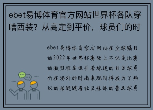 ebet易博体育官方网站世界杯各队穿啥西装？从高定到平价，球员们的时尚秀 - 副本