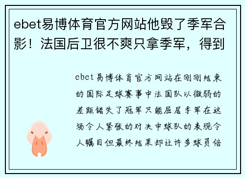 ebet易博体育官方网站他毁了季军合影！法国后卫很不爽只拿季军，得到的铜牌塞袜子里