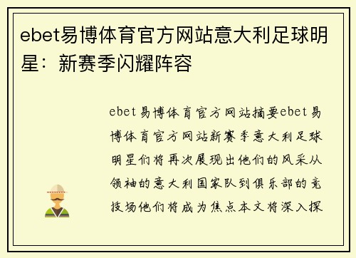 ebet易博体育官方网站意大利足球明星：新赛季闪耀阵容